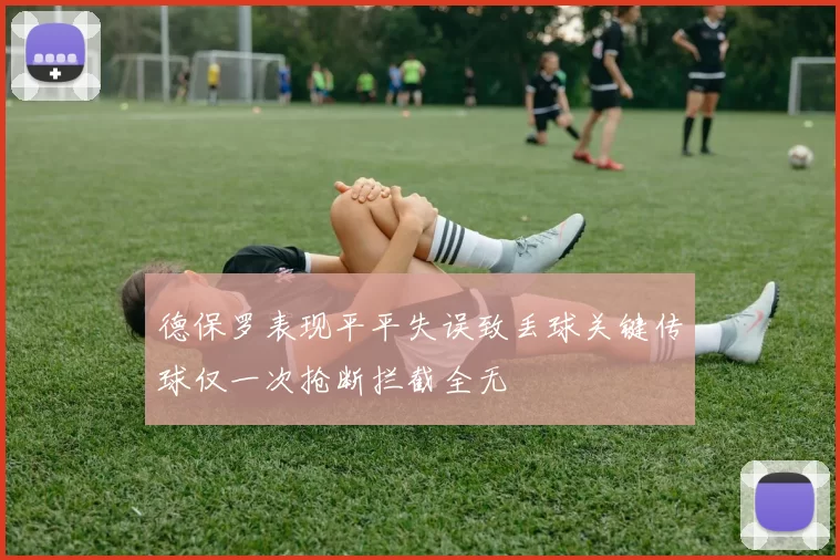 德保罗表现平平失误致丢球关键传球仅一次抢断拦截全无