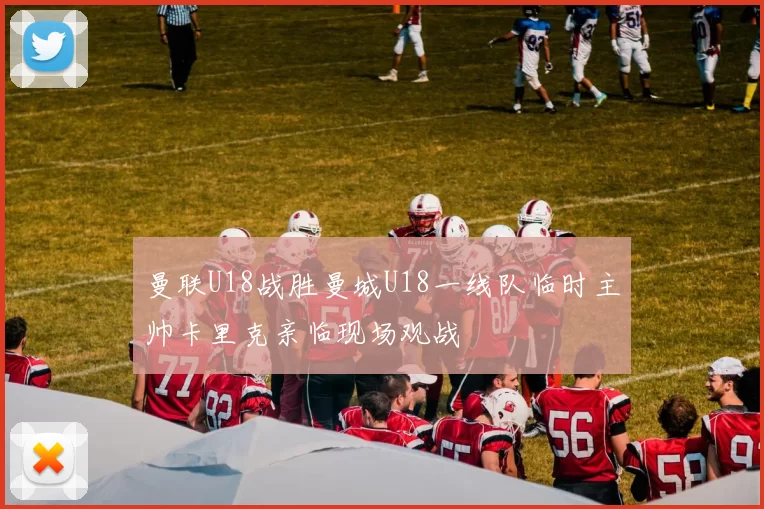 曼联U18战胜曼城U18一线队临时主帅卡里克亲临现场观战