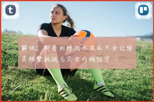 解说：斯普利特战术混乱只会让球员频繁挑战戈贝尔内线防守
